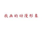 四年級(jí)美術(shù)下冊(cè)課件-第8課 我畫的動(dòng)漫形象（8）-人教版