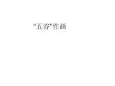 四年級美術(shù)下冊課件-第3課 “五谷”作畫（3）-人教版