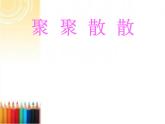 四年級(jí)美術(shù)下冊(cè)課件-第1課 聚聚散散（9）-人教版