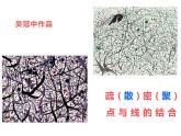 四年級(jí)美術(shù)下冊(cè)課件-第1課 聚聚散散（9）-人教版