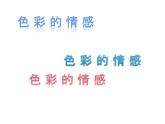 四年級美術(shù)下冊課件-第7課 色彩的情感（11）-人教版