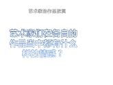 四年級美術(shù)下冊課件-第7課 色彩的情感（11）-人教版