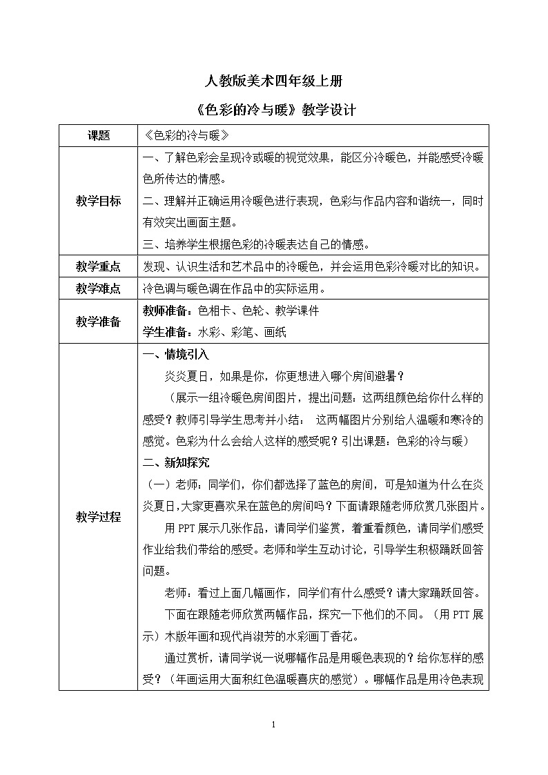 人教版美术4上《色彩的冷与暖》课件+教案01