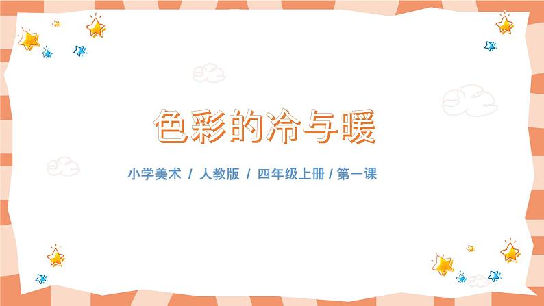 人教版美术4上《色彩的冷与暖》课件+教案01