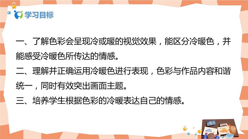 人教版美术4上《色彩的冷与暖》课件+教案02