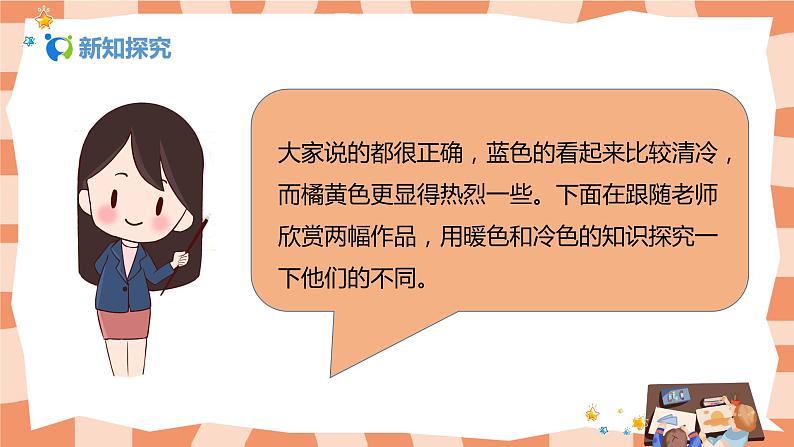 人教版美术4上《色彩的冷与暖》课件+教案08