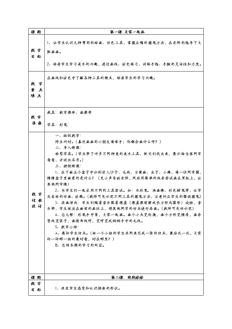 湘教版一年级美术上册全一册教案第1页