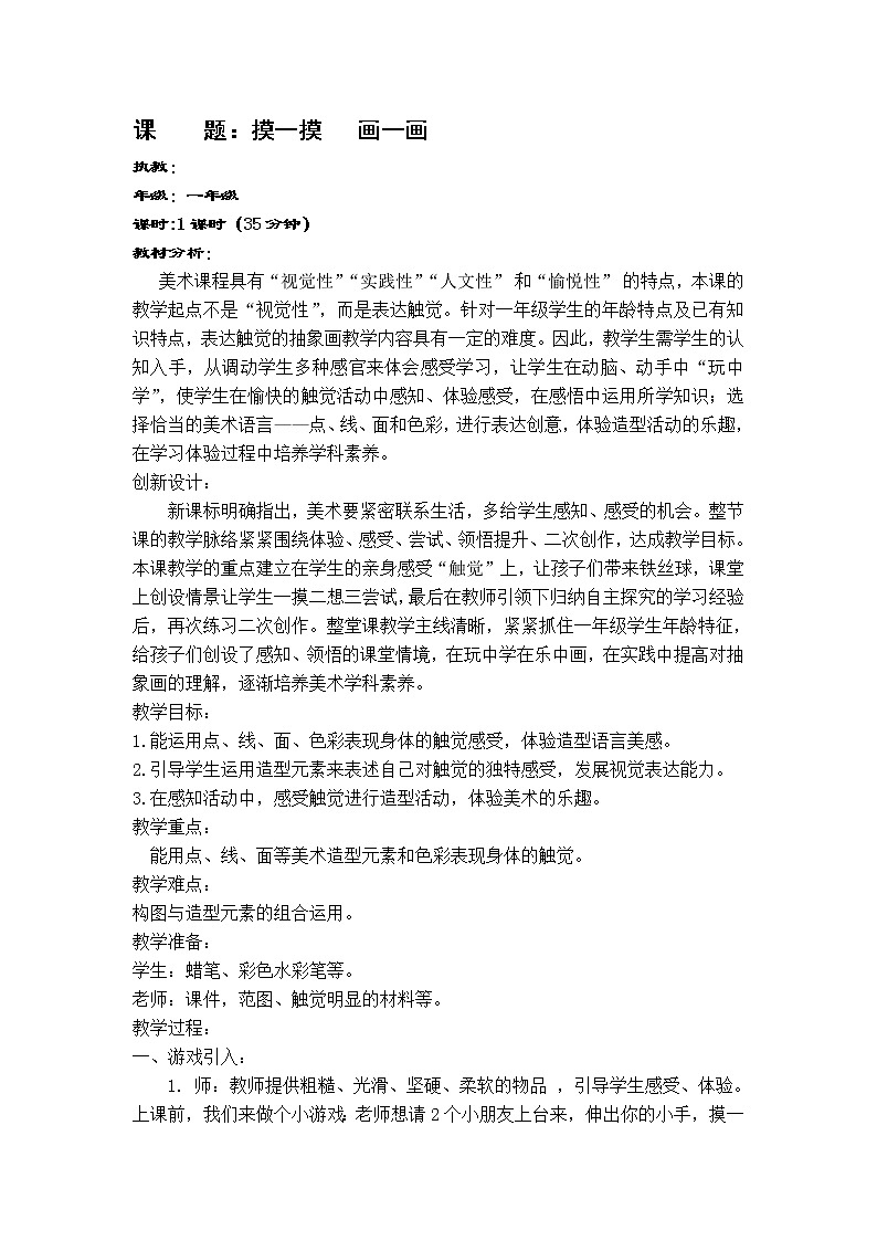 人教版小学一年级美术下册 第6课 《摸一摸，画一画》 教案01