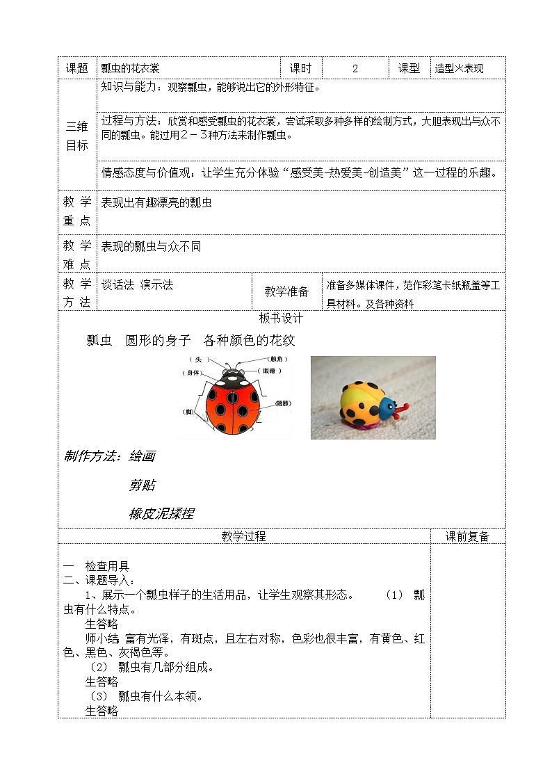 人教版小学一年级美术下册 第8课　瓢虫的花衣裳 教案01