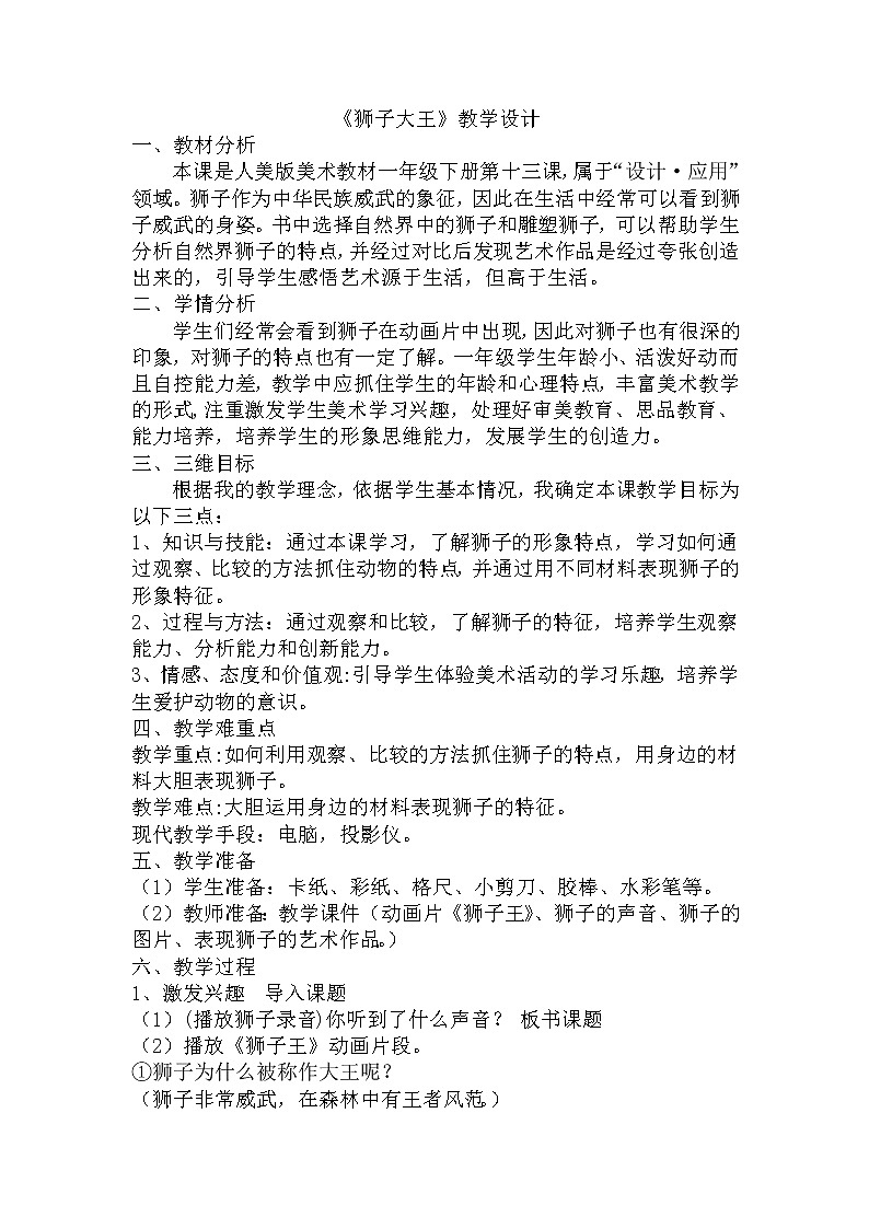 人教版小学一年级美术下册 狮子大王 教案第1页