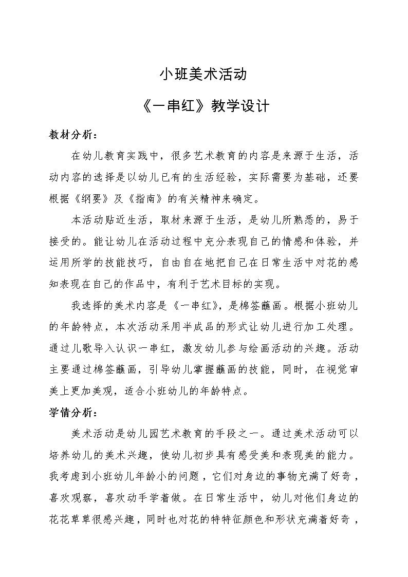 人教版小学一年级美术下册 美术活动《一串红》 教案01