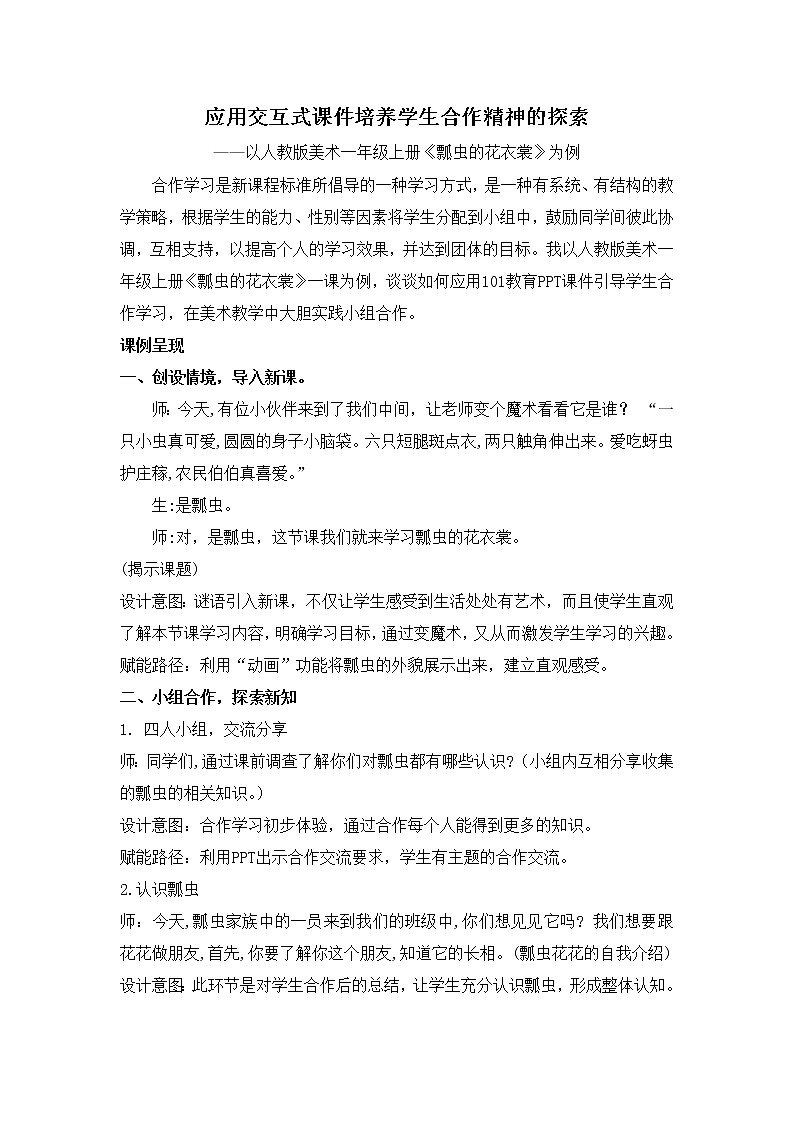 人教版小学一年级美术下册 应用交互式培养学生合作精神的探索 教案01