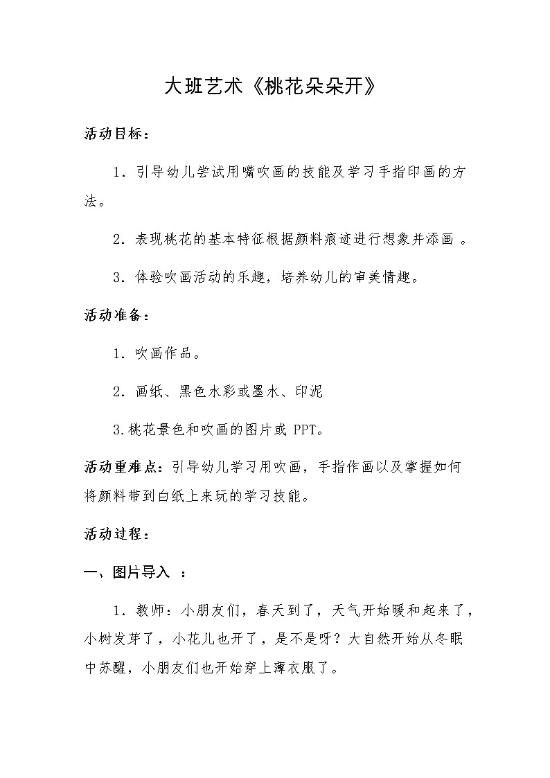 人教版小学一年级美术下册 桃花朵朵开 教案第1页