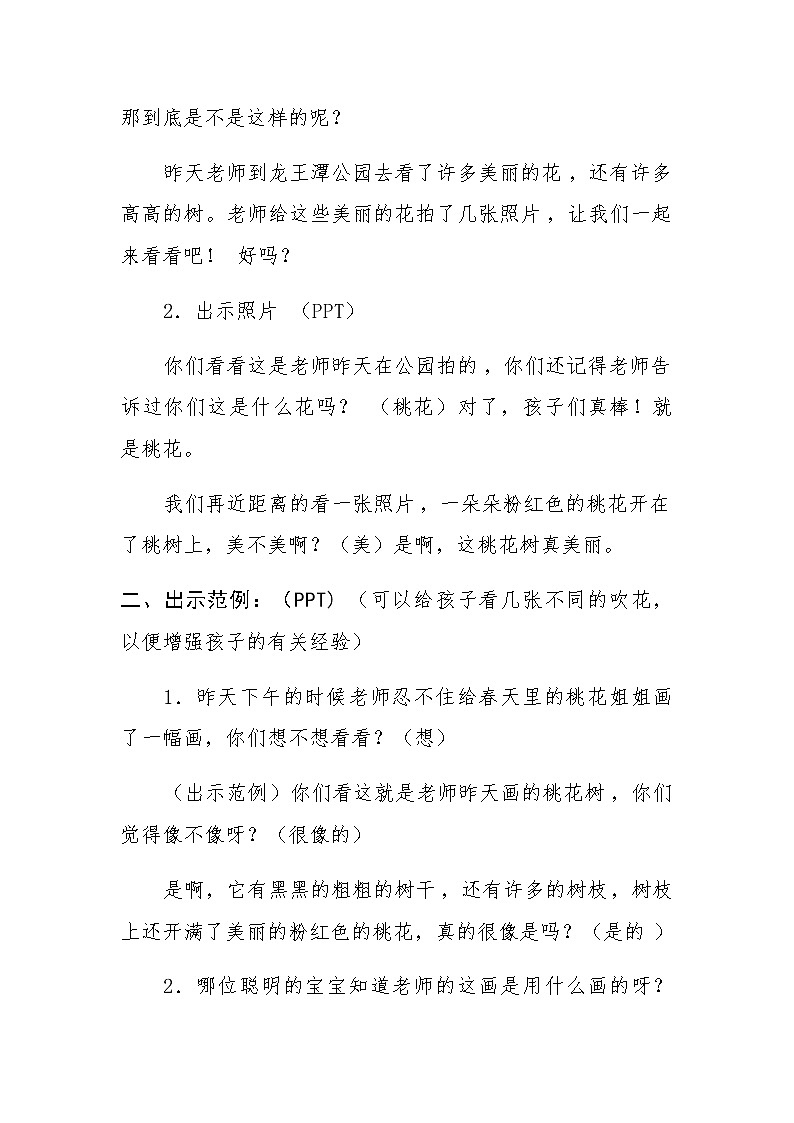 人教版小学一年级美术下册 桃花朵朵开 教案第2页