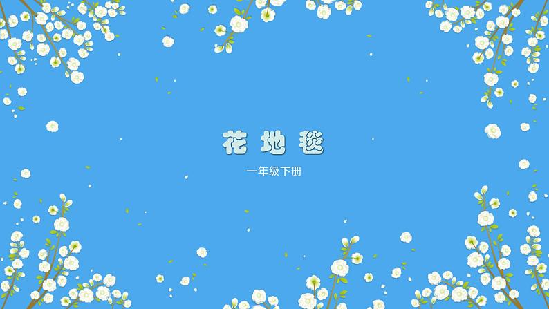 人教版小学一年级美术下册 3花 地 毯 课件第1页