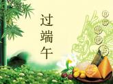 赣美版二下17.过端午 课件