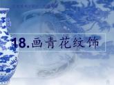 赣美版二下18.画青花纹饰 课件