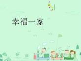 赣美版二下9.幸福一家 课件