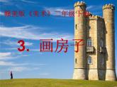赣美版二下3.画房子 课件