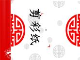 赣美版一下14.剪彩纸 课件