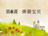 赣美版一下6.弹簧宝贝 课件