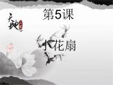 赣美版一下5.小花扇 课件