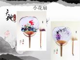 赣美版一下5.小花扇 课件