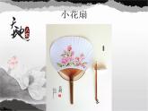 赣美版一下5.小花扇 课件