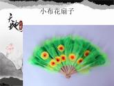 赣美版一下5.小花扇 课件