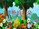 赣美版一下2.鲜艳的花朵 课件