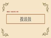赣美版一下18.拨浪鼓 课件