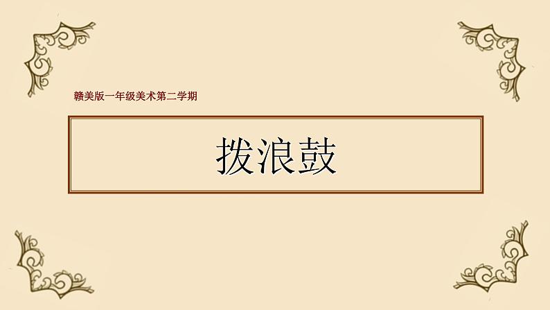 赣美版一下18.拨浪鼓 课件第1页