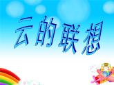 赣美版一下10.云的联想 课件