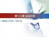 赣美版一下13.压压印印 课件
