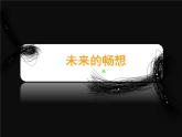 赣美版三下 3.未来的畅想 课件