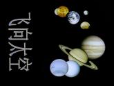 赣美版三下 2.飞向太空 课件