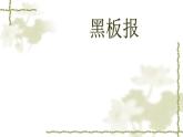 赣美版三下 12.黑板报 课件