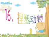 赣美版三下 16.捏塑动物 课件
