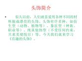 赣美版三下 8.有趣的头饰 课件