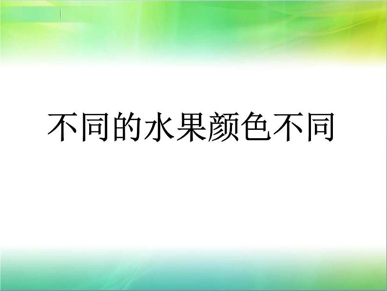 赣美版三下 4.瓜果飘香 课件第8页