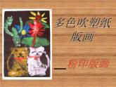 赣美版三下 15.多色吹塑纸版画 课件