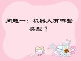 赣美版四下 8.机器人 课件