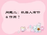 赣美版四下 8.机器人 课件