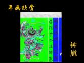 赣美版四下 17.年画 课件