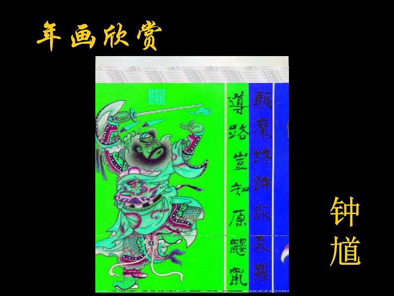 赣美版四下 17.年画 课件04