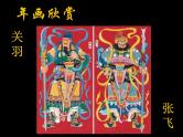 赣美版四下 17.年画 课件
