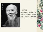 赣美版四下 2.齐白石 课件