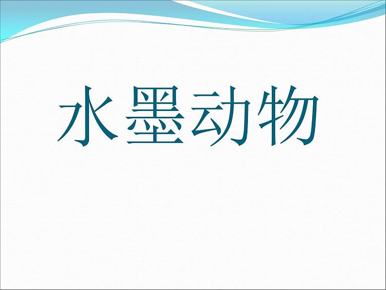 赣美版四下 12.水墨动物 课件03