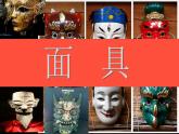 赣美版四下 18.面具 课件