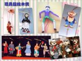 赣美版四下 9.会动的玩具 课件
